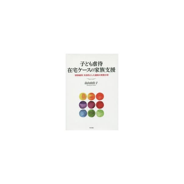 子ども虐待在宅ケースの家族支援 家族維持 を目的とした援助の実態分析