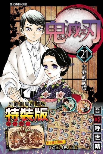 鬼滅之刃（21）（特裝版）[二手書_良好]