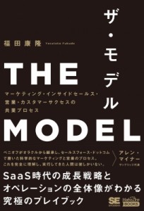  福田康隆   THE MODEL マーケティング・インサイドセールス・営業・カスタマーサクセスの共業プロセス MarkeZine B