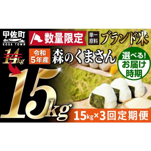 ふるさと納税 熊本県 甲佐町 ★11月発送分よりをお届け！★数量限定★熊本を代表するブランド米15ｋｇ×3ヶ月　（森のくまさん5kg×3…