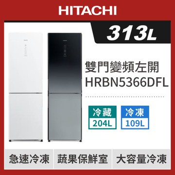 ★獨家加碼送全聯禮券$1000★HITACHI日立 313公升 一級變頻 左開雙門冰箱 HRBN5366DFL