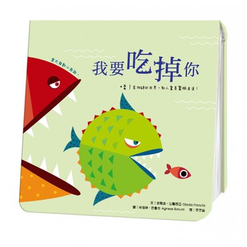 閣林-我要吃掉你 大醬童書專賣店