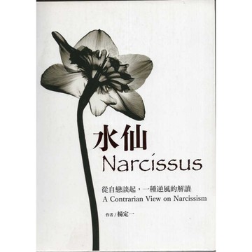 【華欣台大】《二手書│水仙：從自戀談起，一種逆風的解讀》9786267299487～天下～楊定一