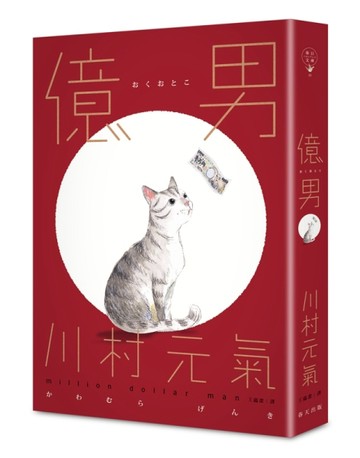 億男[二手書_良好]