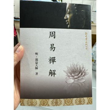 【668J-3】絕版繁體📕八成新，《周易禪解》，明‧蕅益大師，新文豐出版，2017/01/01