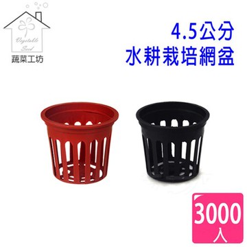 【蔬菜工坊】4.5公分水耕栽培網盆(水草栽培盆.定植籃.水草盆.水耕盆)3000個/組-黑色