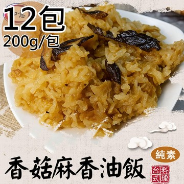 【旺意香】純素什錦炊粉/香菇麻香油飯平均各6包(250g/200g/包〉(免運費)