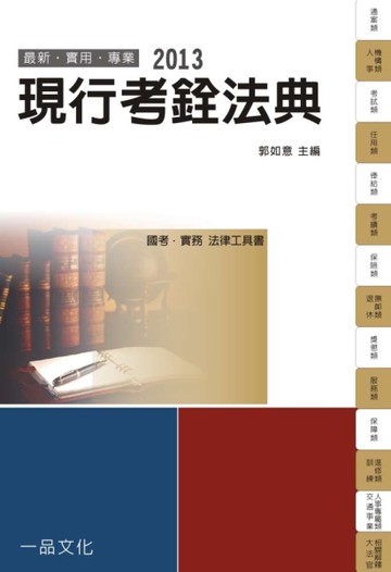 現行考銓法典：2013國考.實務法律工具書 [二手書_良好]