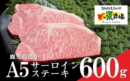 1552 鹿児島黒牛サーロインステーキ(A5ランク)600g［300g×2枚］