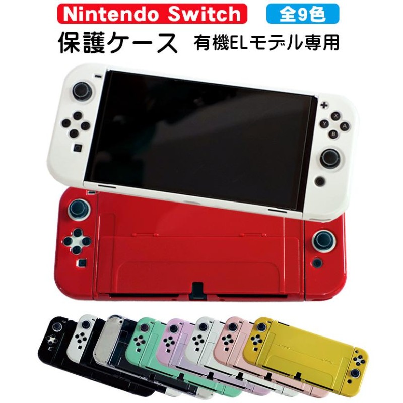 有機el Switch　ホワイト　本体　ジョイコン　プロコン　ハードケース