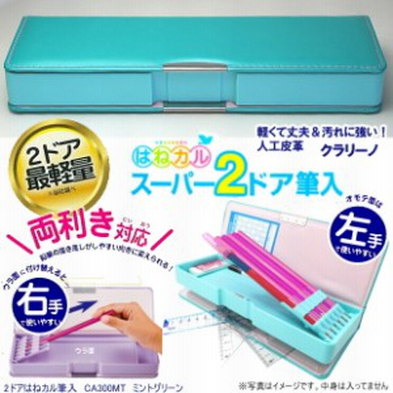 はねカル筆箱 シンプル 無地 ミントグリーン 軽くて丈夫な2ドア筆入れ 小学生女子に人気 通販 Lineポイント最大1 0 Get Lineショッピング