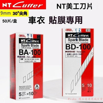 免運下殺💯日本進口NT美工刀片BD-100小號30度9mm牆紙汽車貼膜皮革雕刻刀片