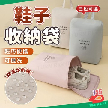 🌟桃園秒出貨🌟鞋袋收納袋 旅行收納 防水收納袋 旅行必備 鞋子收納 鞋袋 收納袋 防水鞋袋 旅遊收納袋 旅行收納袋