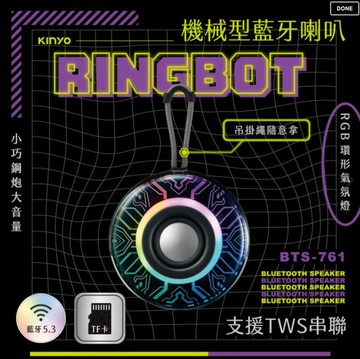 【KINYO】Ringbot 機械型藍牙喇叭(BTS-761)