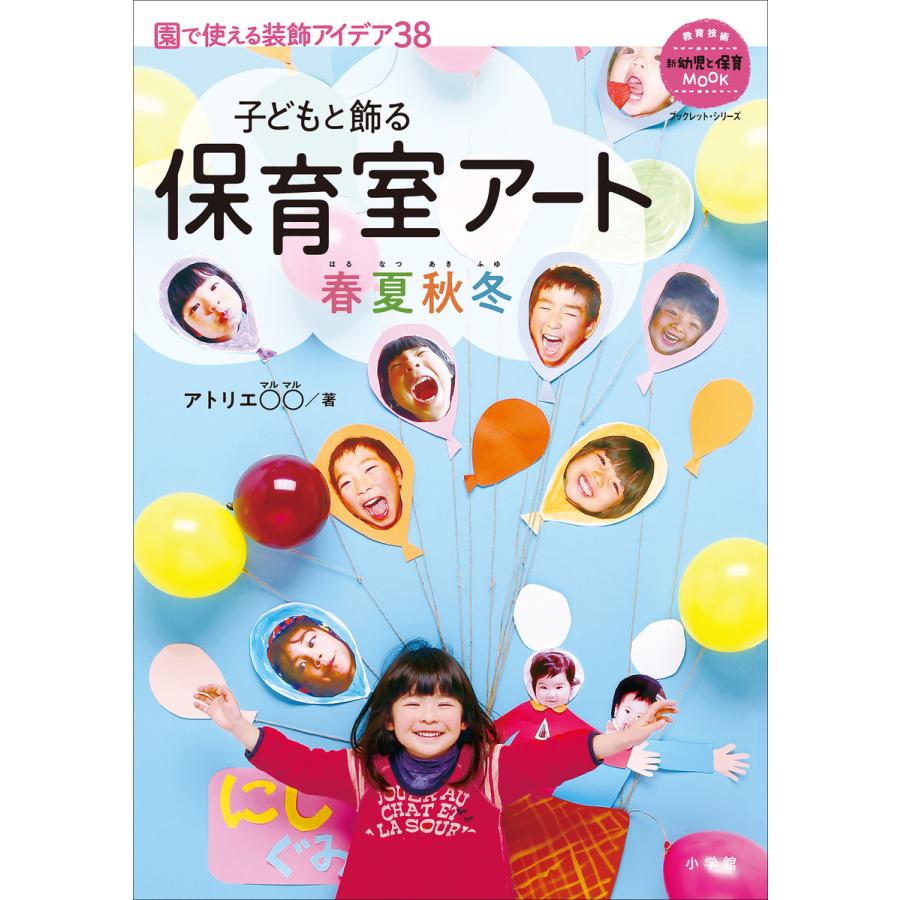 保育室アート春夏秋冬 子どもと飾る