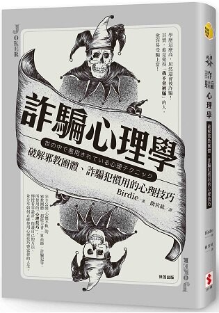 詐騙心理學：破解邪教團體、詐騙犯慣用的心理技巧