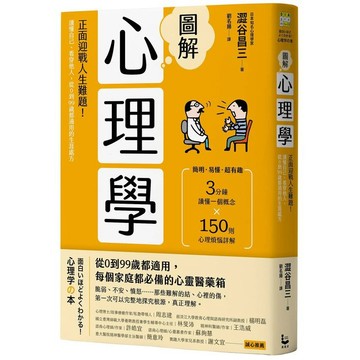 圖解心理學（二版）：正面迎戰人生難題！讀懂自己、看穿他人，從0到99歲都適用的生涯處方【ttbooks】