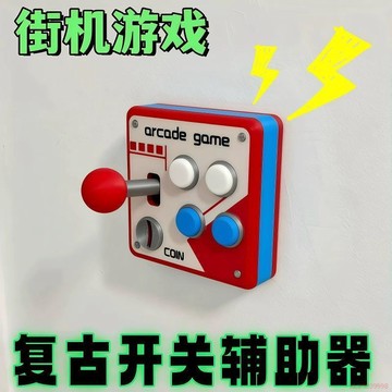 桃園出貨🍂3D打印開關貼創意街機開關面板趣味搖桿DIY裝飾牆面改造控制開關
