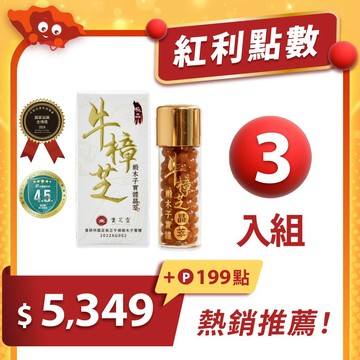 【紅利兌換】牛樟椴木子實體晶萃-3入｜年度銷售破萬超推薦！紅利199點+$5349