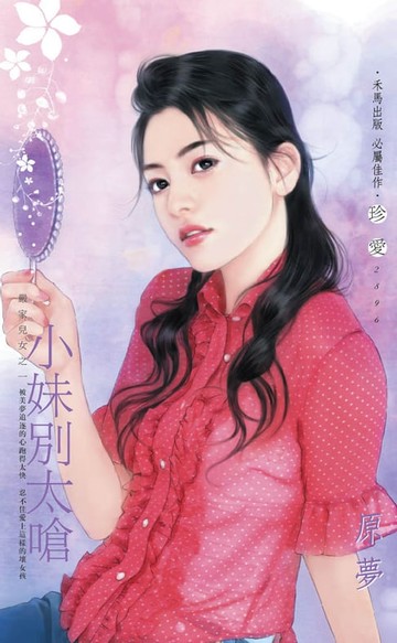 【電子書】小妹別太嗆～嚴家兒女之一