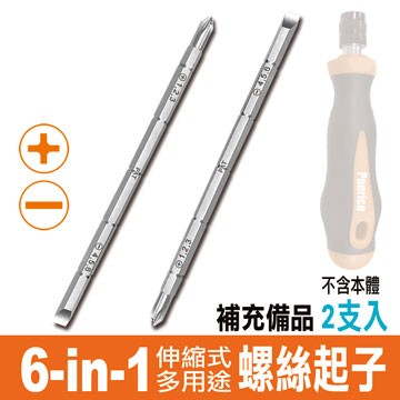 【Panrico 百利世】伸縮式雙頭6用螺絲起子頭 伸縮式螺絲起子補充備品 (2支入)