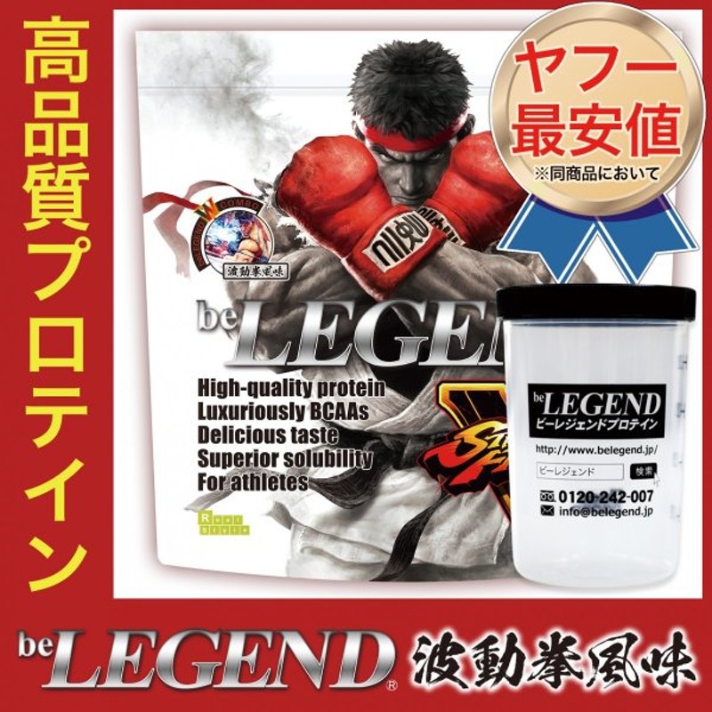 ビーレジェンド プロテインシェイカーセット ストリートファイターv リュウ 波動拳風味 １kg Be Legend ホエイプロテイン Wpc 通販 Lineポイント最大0 5 Get Lineショッピング