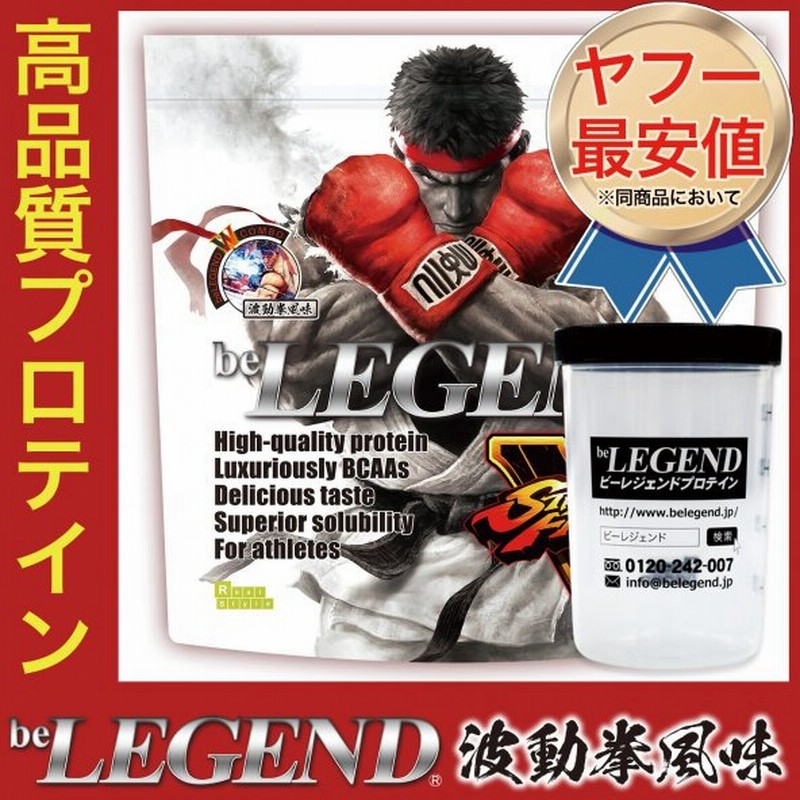 ビーレジェンド プロテインシェイカーセット ストリートファイターv リュウ 波動拳風味 １kg Be Legend ホエイプロテイン Wpc 通販 Lineポイント最大0 5 Get Lineショッピング