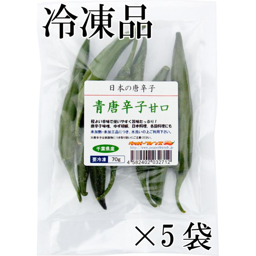 国産　生　青唐辛子　甘口　70g×5袋　冷凍品　千葉県産