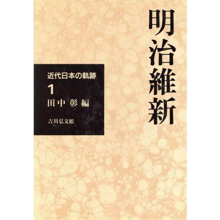 明治維新 近代日本の軌跡１／田中彰(編者)