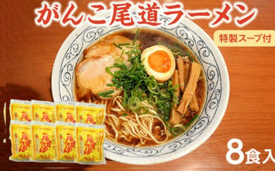 がんこ尾道ラーメン 8食セット（スープ付）ラーメンファンに選ばれる本物の味！ 屋台ちぢれ麺