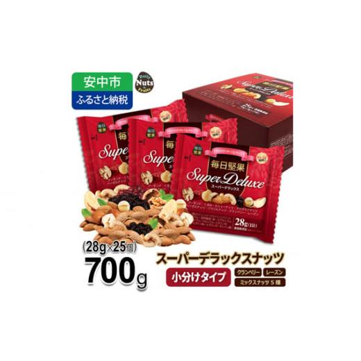 ふるさと納税 群馬県 安中市 No.367 毎日堅果スーパーデラックス 700g（28g×25袋） ／ ナッツ ドライフルーツ 小袋タイプ 群馬県