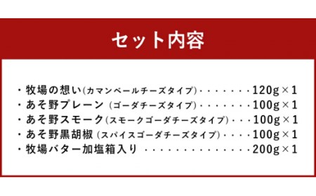 阿蘇ミルク牧場 オリジナル 乳製品 セット 5種類 (カマンベールチーズ ゴーダチーズ スモークゴーダチーズ スパイスゴーダチーズ バター) 加塩 有塩 チーズ 詰め合わせ