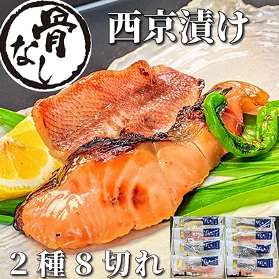 〜〈骨無し〉手作り西京漬け2魚種8切れ詰め合わせ〜