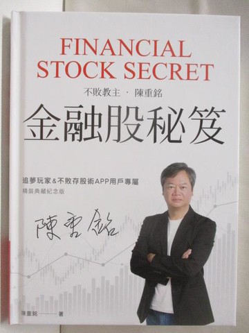 【書寶二手書T8／投資_B4U】金融股秘笈_不敗教主陳重銘
