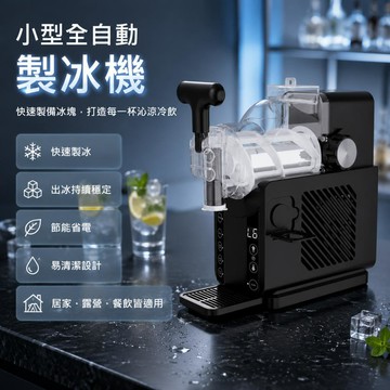 🔸臺灣熱銷🔸小型全自動製冰機 節能省電易清潔 出冰持續穩定 適合餐飲門市 露營休閒 居家吧檯 快速製備冰塊打造各式冷飲
