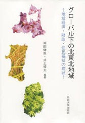 グローバル下の北東北地域 地域経済・財政