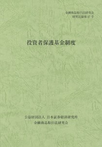 投資者保護基金制度 金融商品取引法研究会