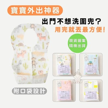 【花兒朵朵】一次性防水圍兜 10片裝｜拋棄式吃飯兜 × U型設計 × 圖案隨機｜寶寶圍兜／兒童用餐必備