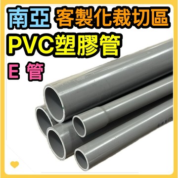 🌟叡洋五金行🌟南亞PVC塑膠E管✅㊣南亞塑膠電管《厚》客製化裁切✅PVC塑膠厚管 硬管