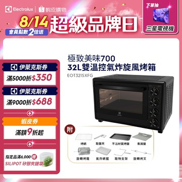 Electrolux 伊萊克斯 極致美味700系列 32L雙溫控氣炸旋風烤箱  EOT3215XFG