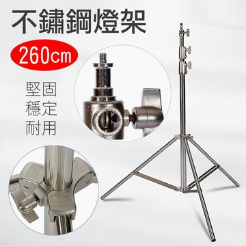 攝彩@260cm不鏽鋼燈架 彈簧性燈架 閃光燈架 持續燈架 外拍攝影補光燈架 四節燈架 2米6 2.6公尺【全壘打★APP下單 跨店最高20%點數回饋!!】