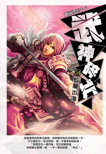 【電子書】武神碎片04蛟龍出海