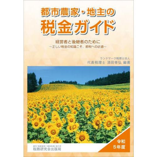 都市農家・地主の税金ガイド 経営者と後継者のために 令和5年度 正しい税金の知識こそ,節税への近道