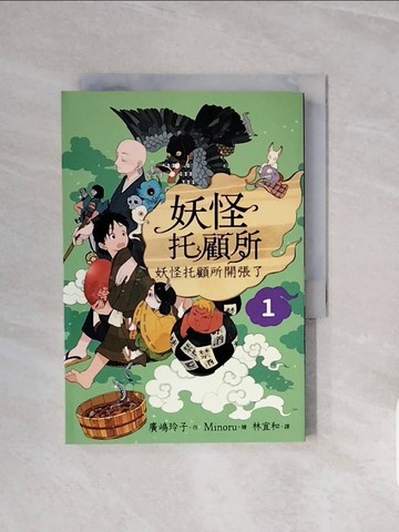 【書寶二手書T5／一般小說_V7I】妖怪托顧所１：妖怪托顧所開張了_Minoru