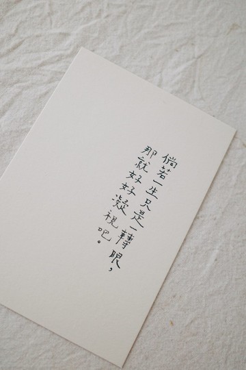 倘若一生只是一轉眼 文字明信片 青青的島