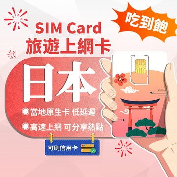 【寰宇通訊】日本網卡 | 原生網路 插卡即用 5G 吃到飽 高速上網 日本上網卡 北海道 沖繩 大阪 日本sim卡