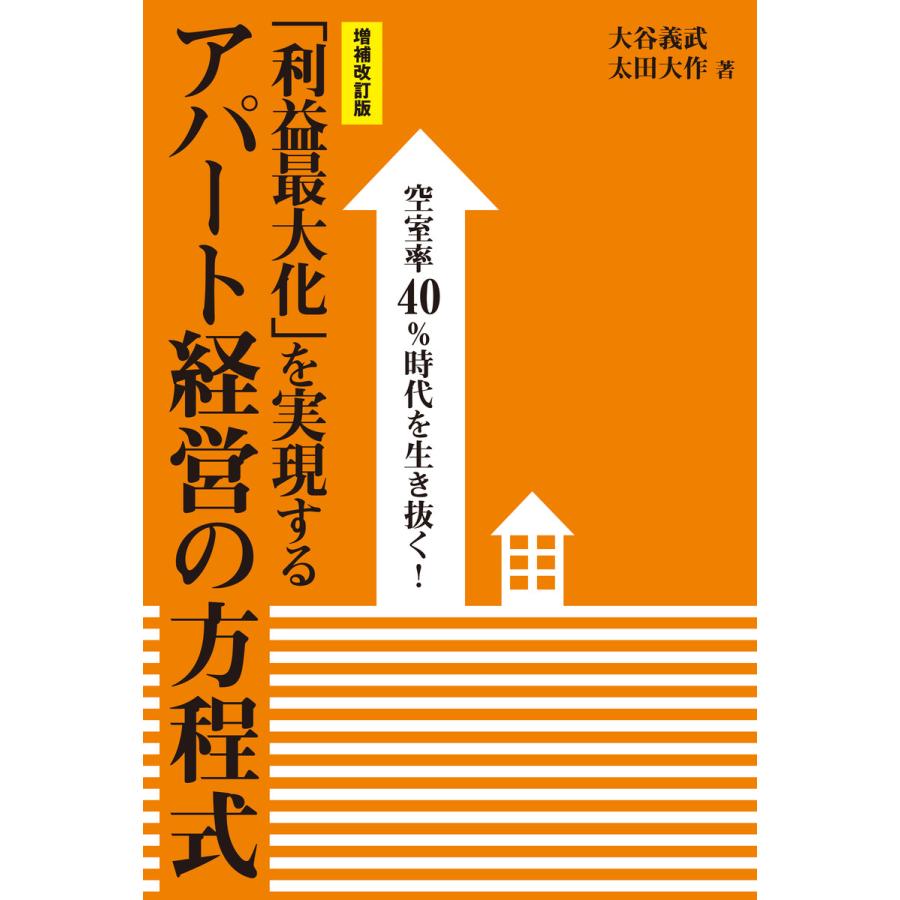 増補改訂版 空室率40%時代を生き抜く 利益最大化 を実現するアパート経営の方程式