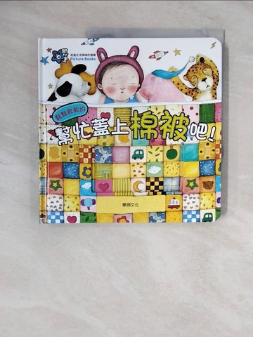 【書寶二手書T1／少年童書_ZNA】幫忙蓋上棉被吧！_Mindcongcong,  李潔茹