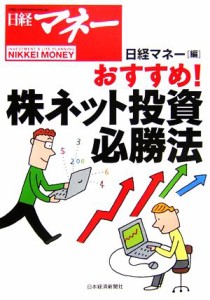  日経マネーおすすめ！株ネット投資必勝法／日経マネー