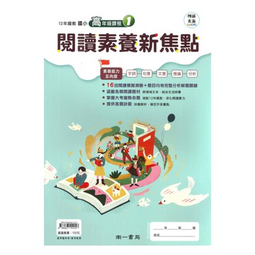 南一國小閱讀素養新焦點高年級(1)